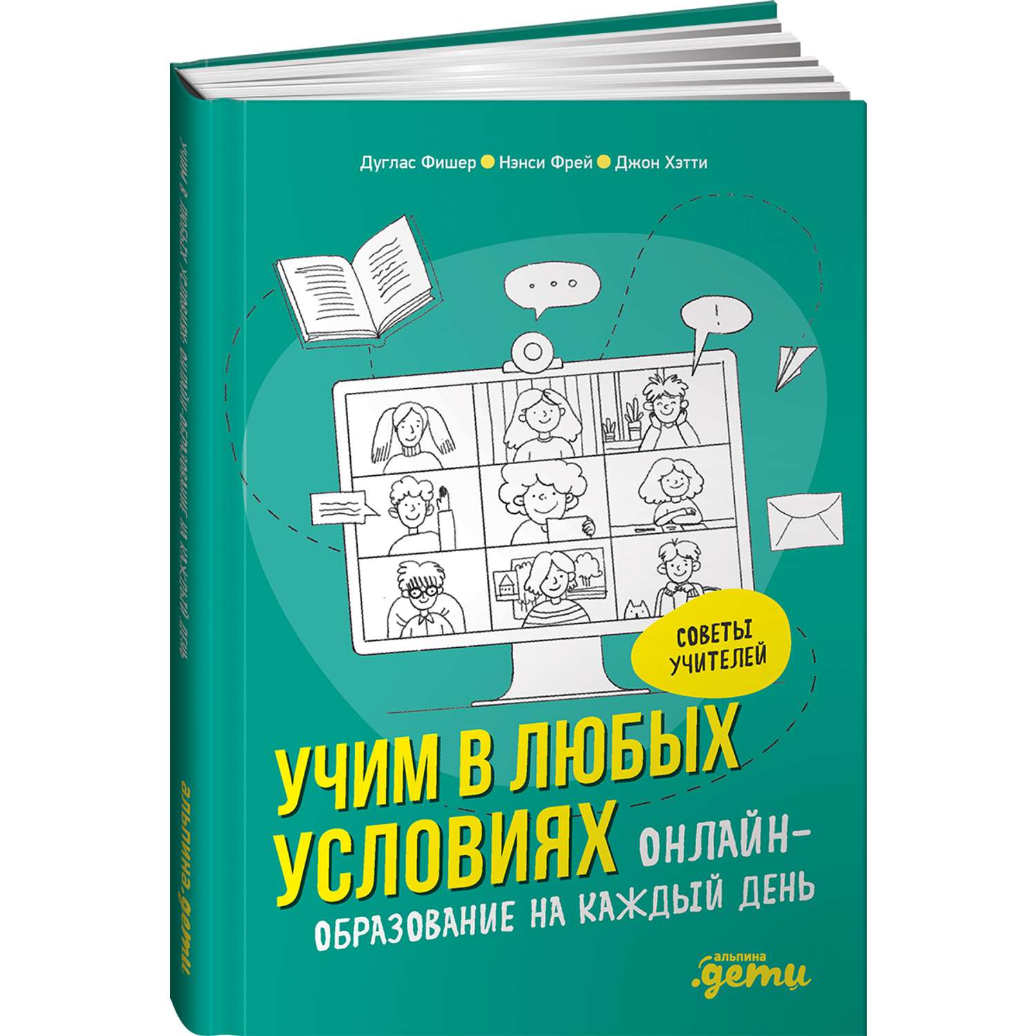 Книга Альпина. Дети Учим в любых условиях Онлайн-образование на каждый день  купить по цене 790 ₽ в интернет-магазине Детский мир