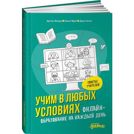 Книга Альпина. Дети Учим в любых условиях Онлайн-образование на каждый день