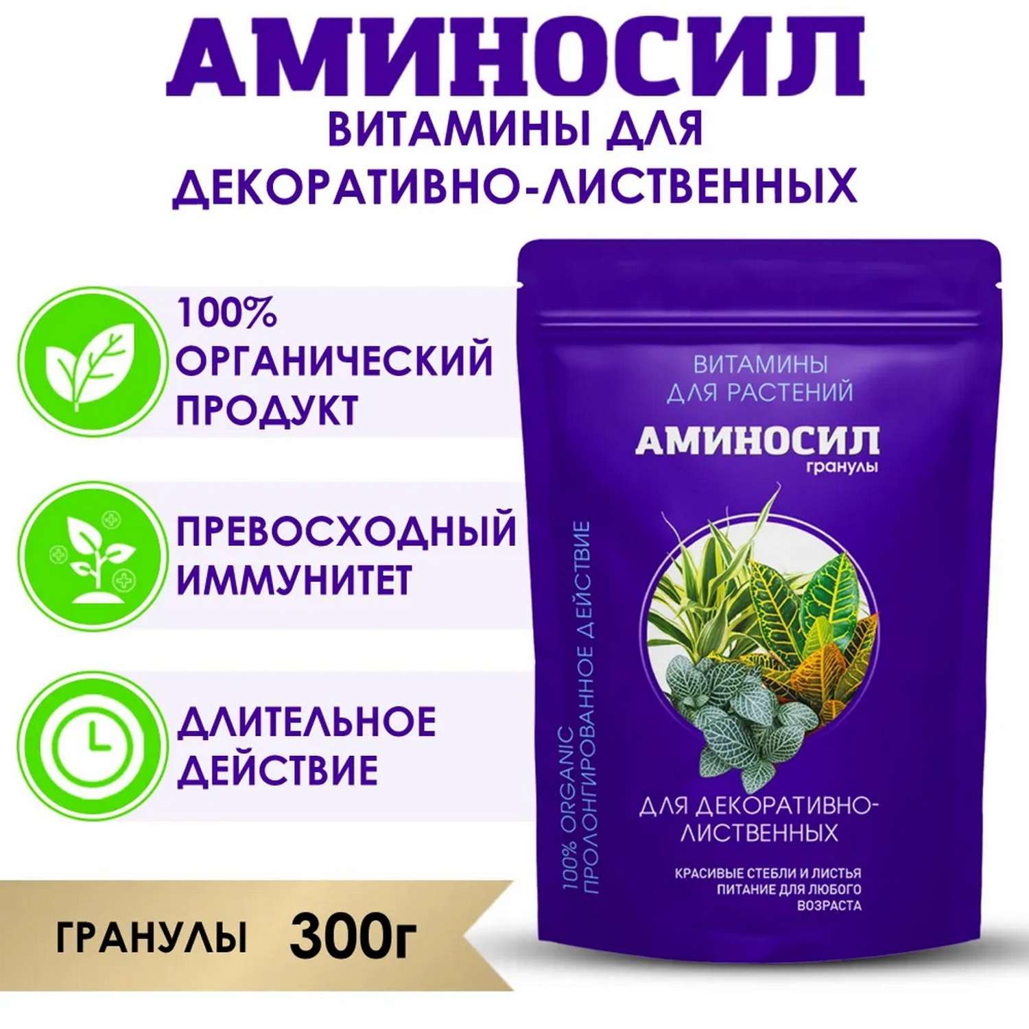 Витамины Аминосил для декоративно-лиственных растений гранулы 300 гр - фото 2