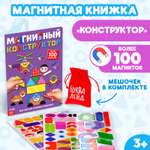 Книжка-игрушка Буква-ленд «Магнитный конструктор»