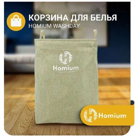 Корзина для белья ZDK Homium Washday 35х35х50см