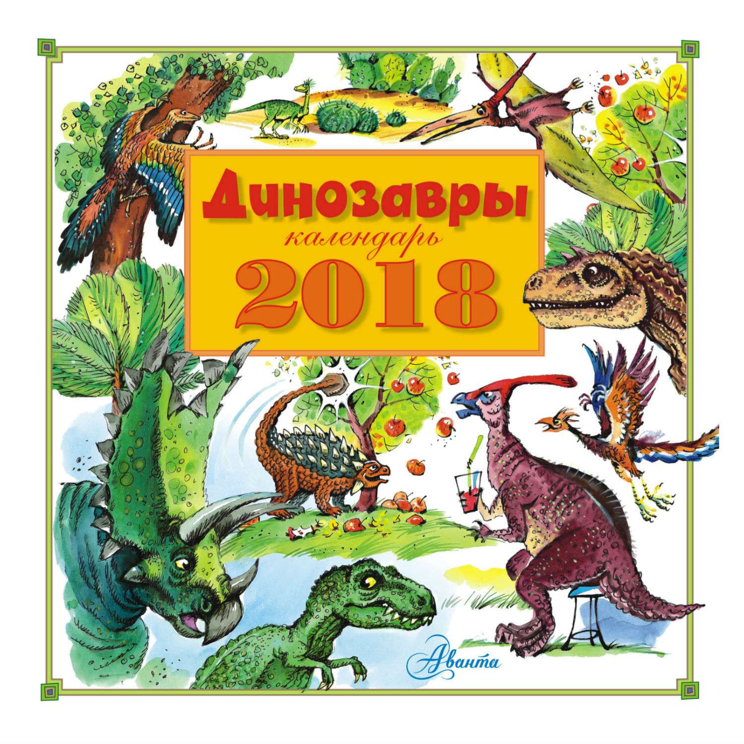 Календарь АСТ Динозавры - фото 1