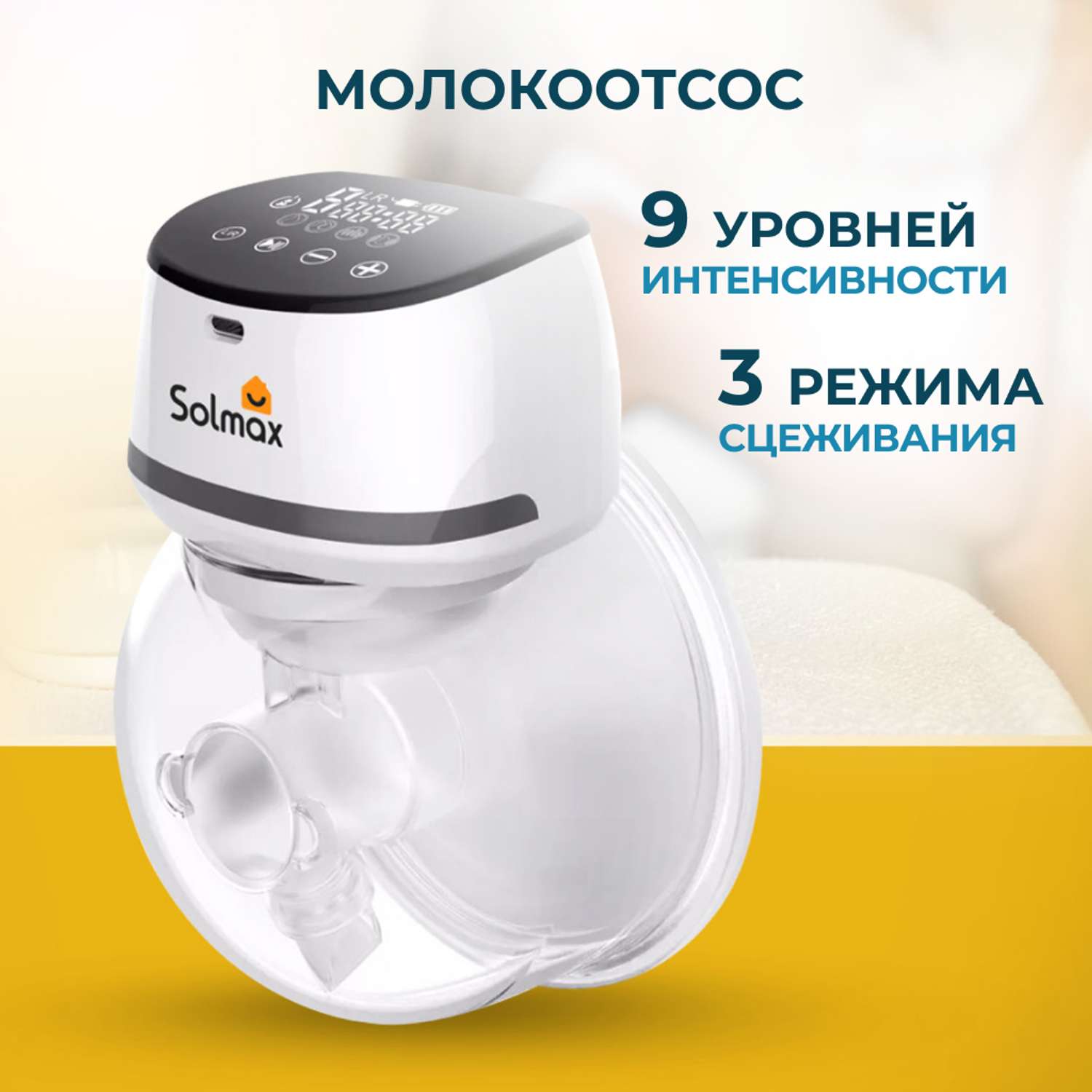Электрический молокоотсос Solmax для матери с сенсорным дисплеем 1600 mAh - фото 1