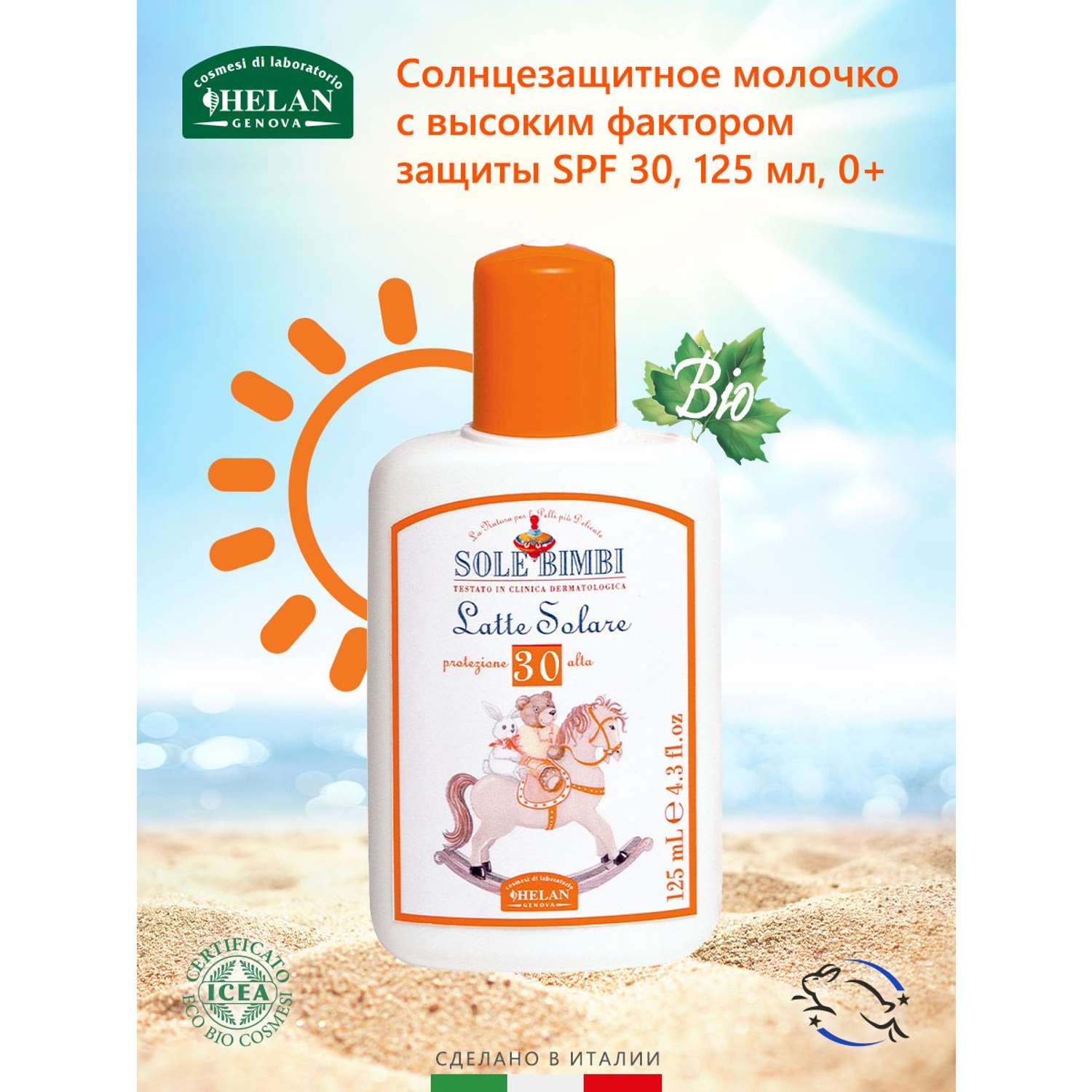 Молочко солнцезащитное Helan органическое с высоким фактором защиты SPF 30 Sole Bimbi - 125 мл - фото 2