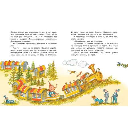 Книга Махаон Паровозик из Ромашково Чудесные книжки для малышей