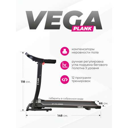 Беговая дорожка Plank VEGA