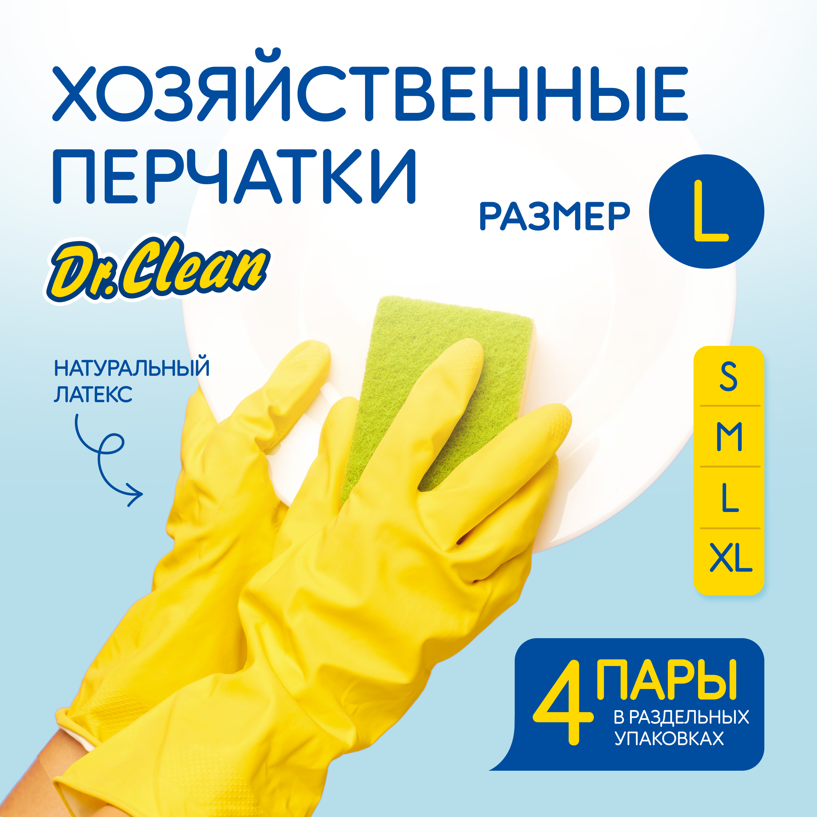 Перчатки хозяйственные Dr. Clean резиновые 4 пары размер L - фото 1