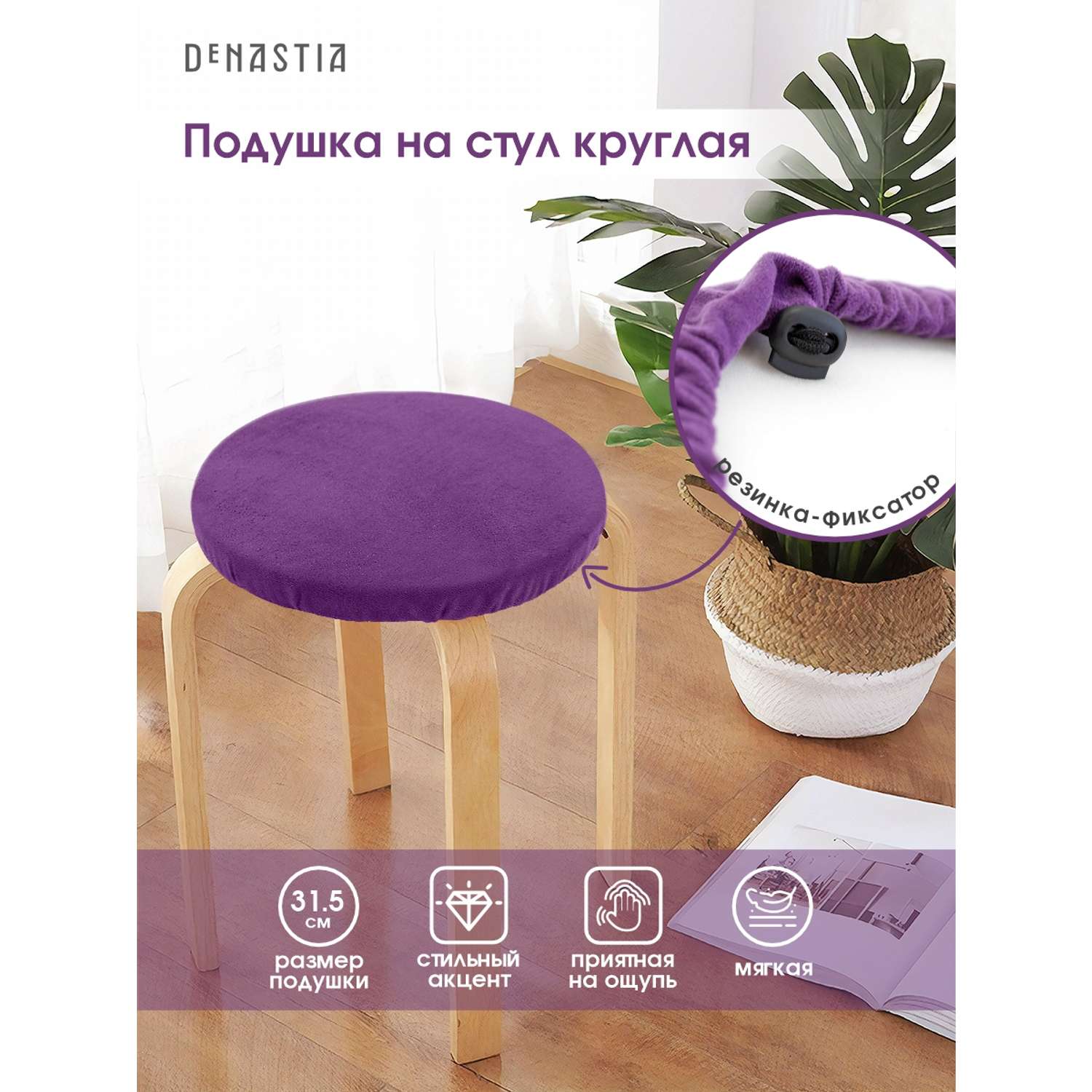 Подушка на стул DeNASTIA бархатная D31.5 см фиолетовый P111191 - фото 2