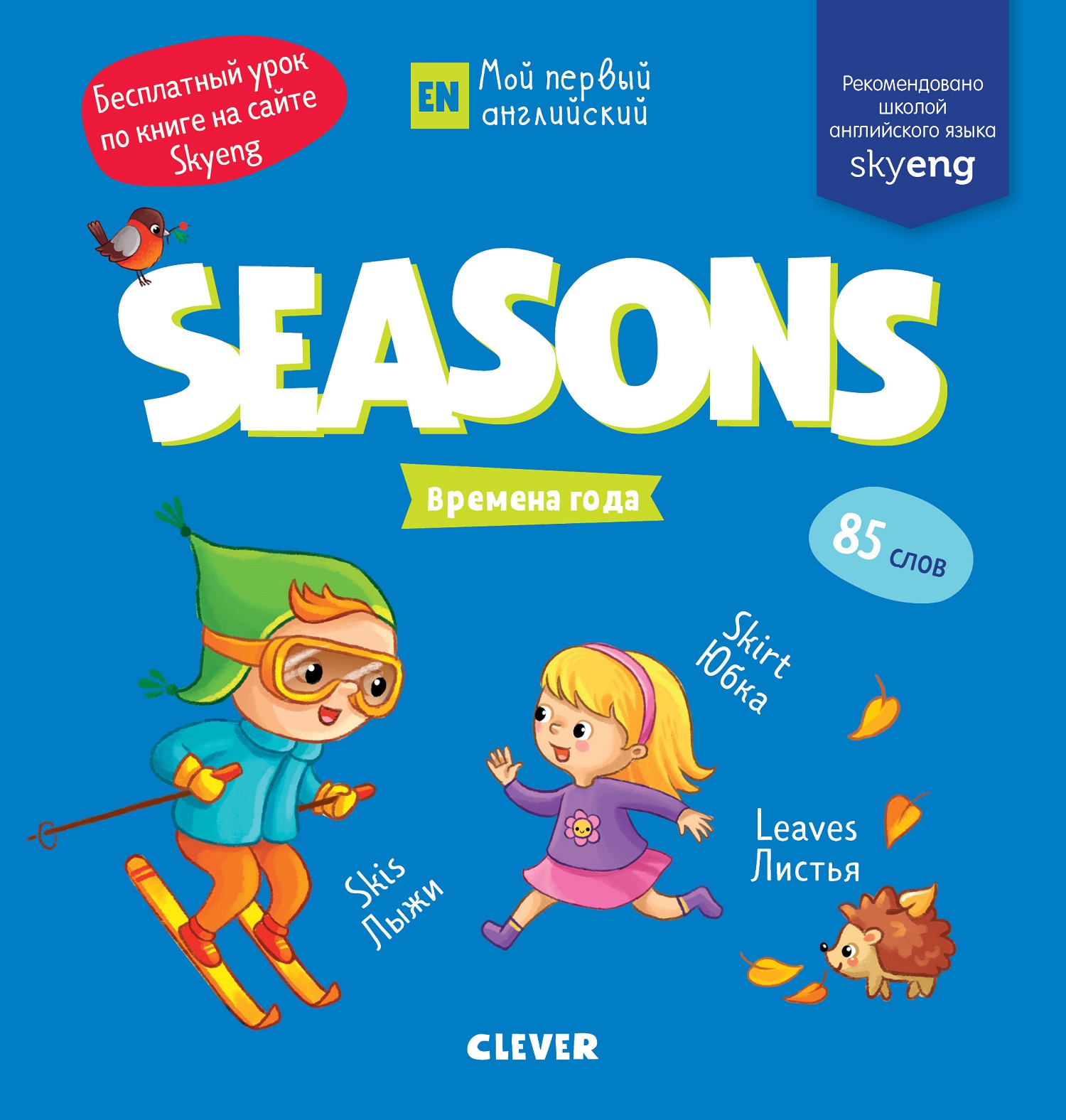 Книга Clever Издательство Мой первый английский. Seasons. Времена года