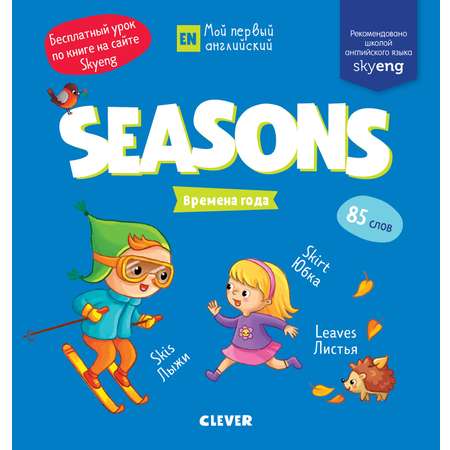 Книга Clever Издательство Мой первый английский. Seasons. Времена года