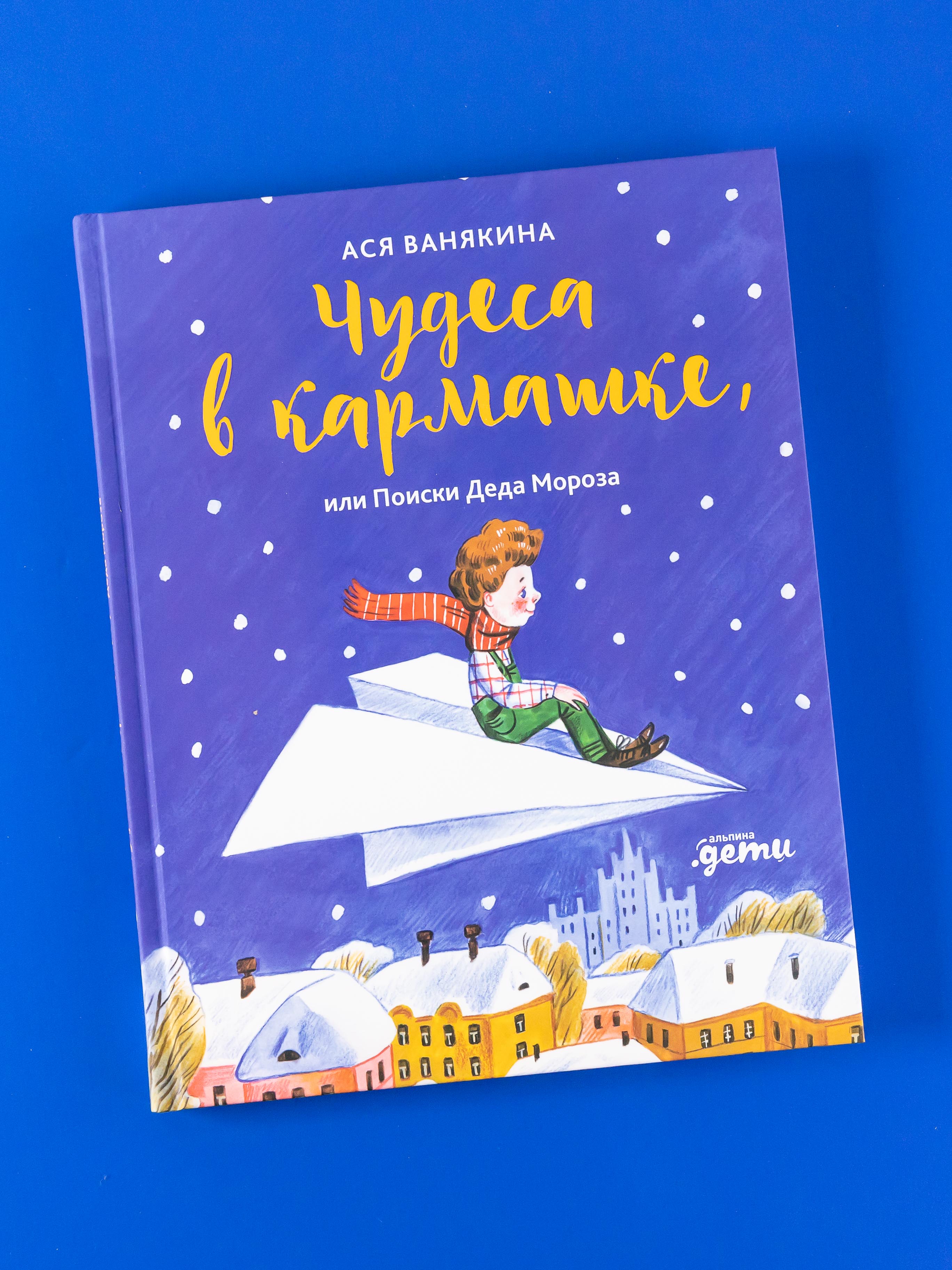 Книга Альпина. Дети Чудеса в кармашке или Поиски Деда Мороза - фото 1