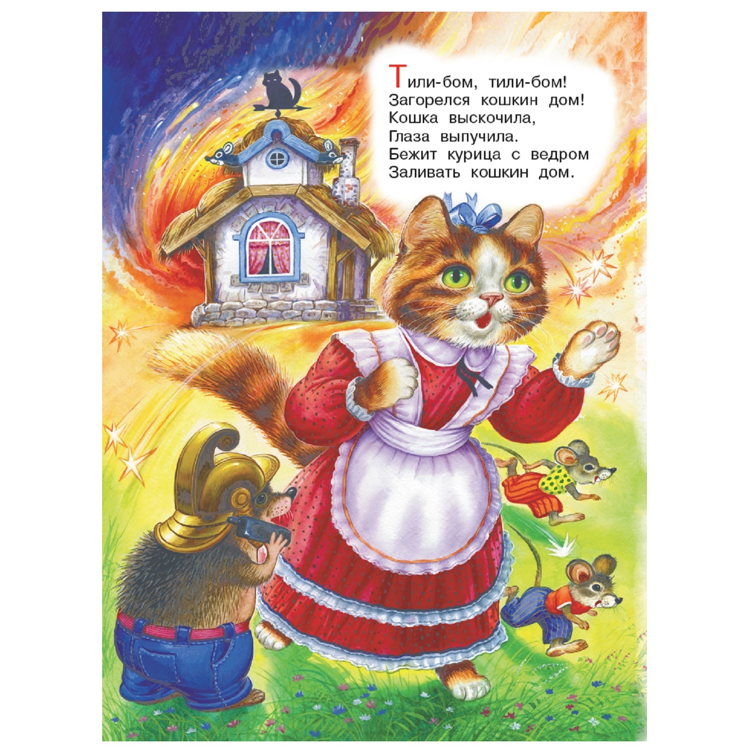 Тили бом загорелся кошкин кошке