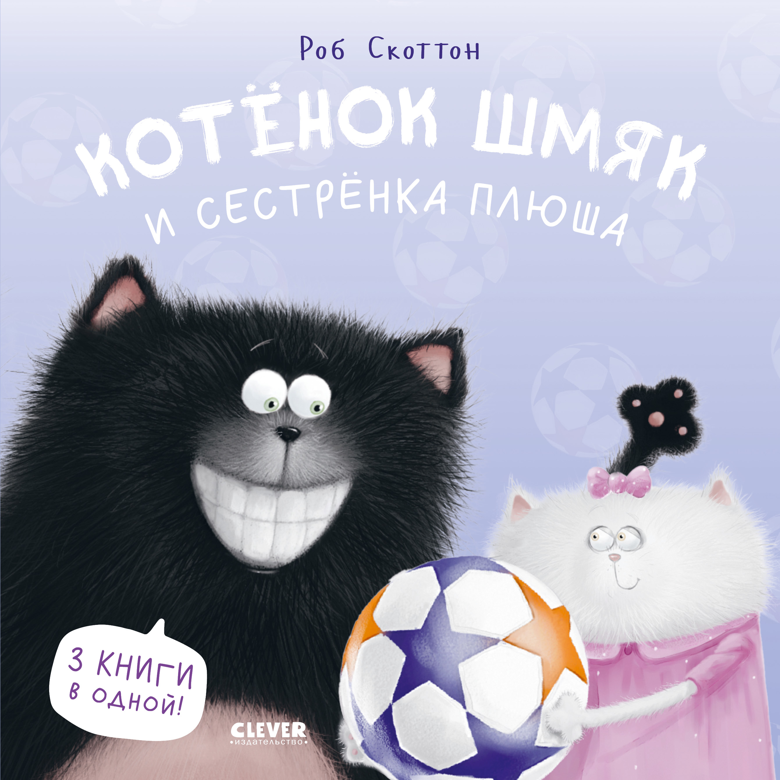 Книга Clever Котенок Шмяк и сестренка Плюша - фото 1