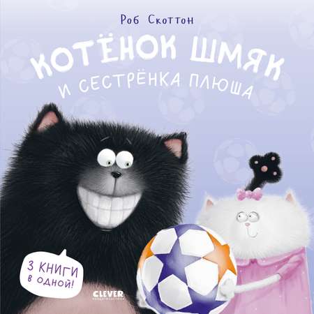 Книга Clever Котенок Шмяк и сестренка Плюша