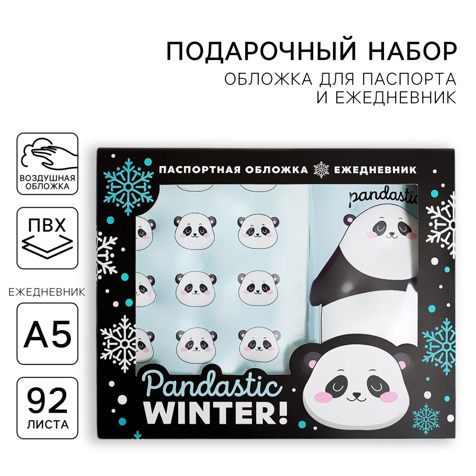 Набор ArtFox «Pandastic winter!». Паспортная обложка-облачко и ежедневник-облачко - фото 1