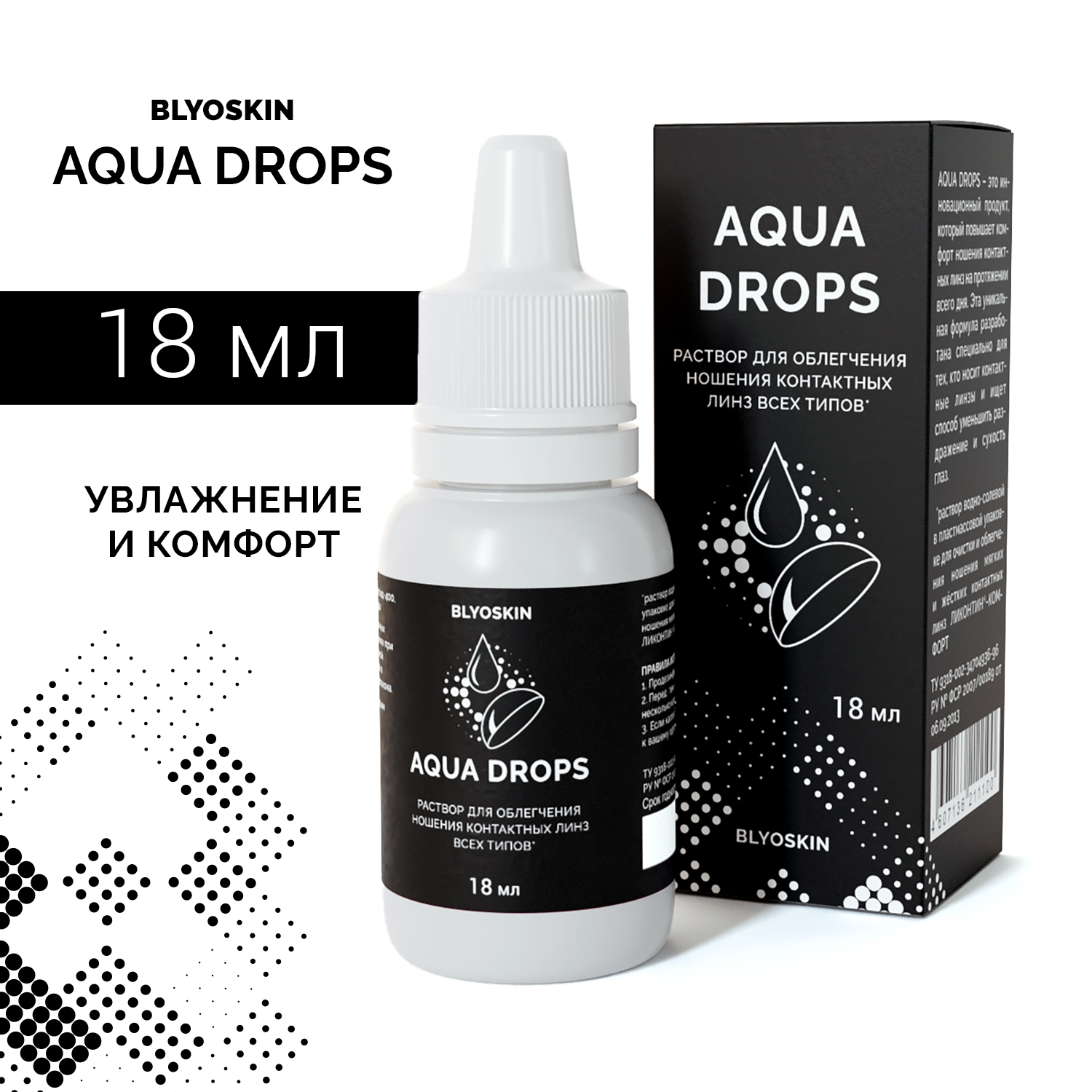 Капли для контактных линз BLYOSKIN AQUA DROPS - фото 5