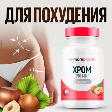 БАД morepharm Хрома пиколинат таблетки для похудения и снижения аппетита