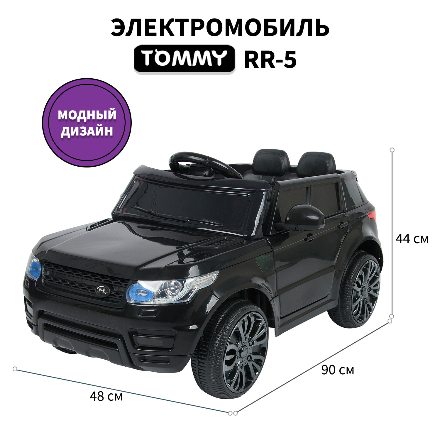 Электромобиль TOMMY Range Rover RR-5 черный купить по цене 15799 ₽ в  интернет-магазине Детский мир