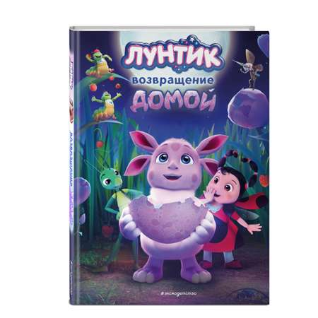 Книга Эксмо Лунтик Возвращение домой