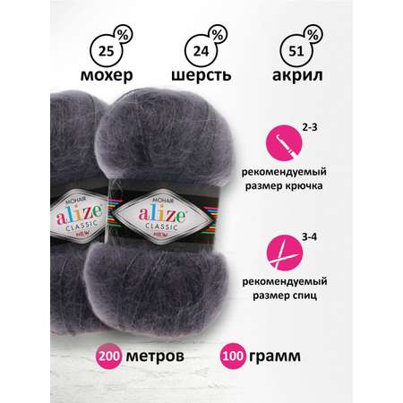 Пряжа Alize полушерстяная Mohair classic new 100гр 200м 5 мотков 53 темно-серый