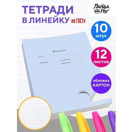 Тетради школьные в линейку ПАНДАРОГ широкую 12 л набор 10 шт картонная обложка голубые