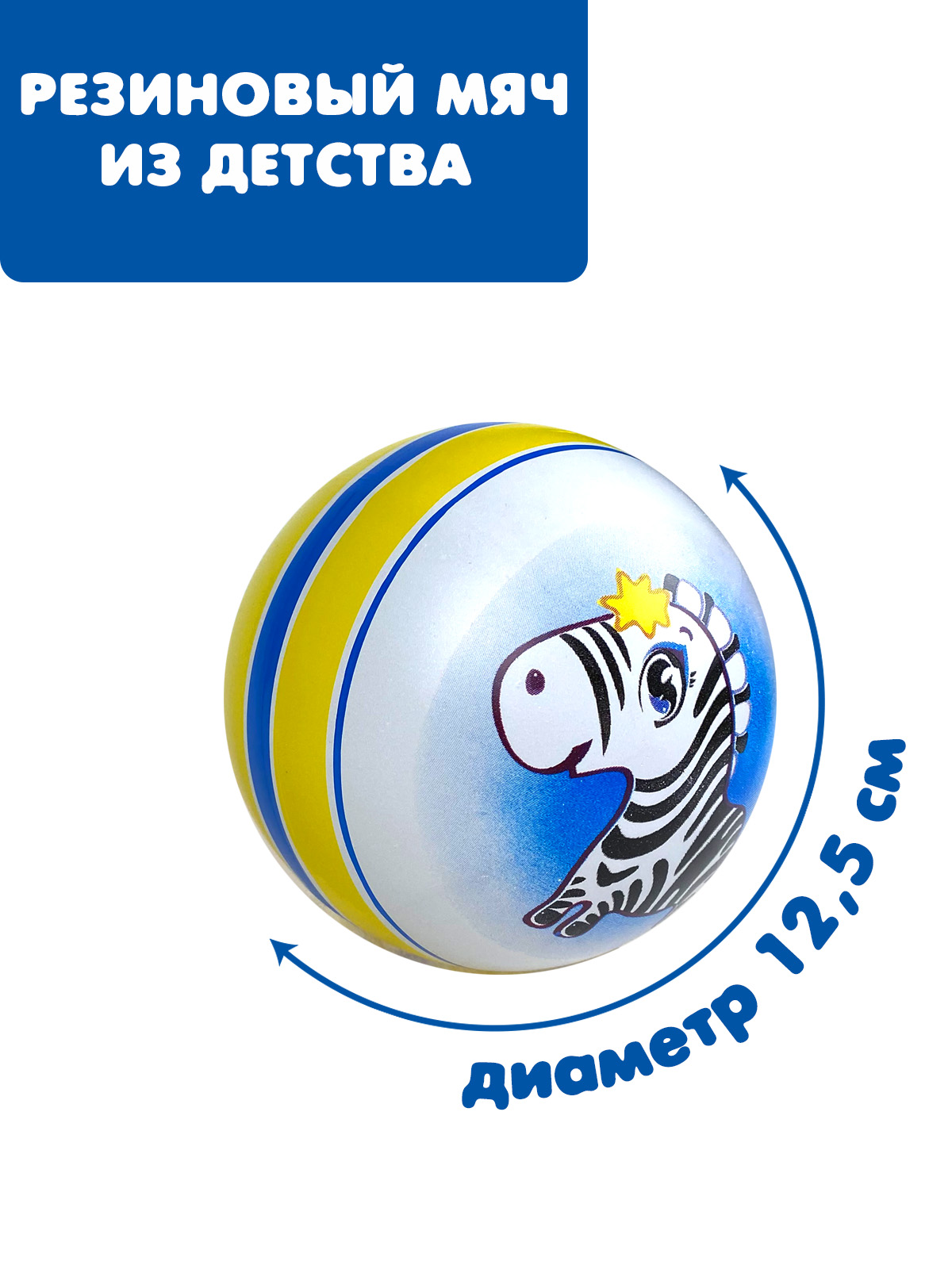 Мяч ЧАПАЕВ Зебра синий 12см 44246 - фото 1