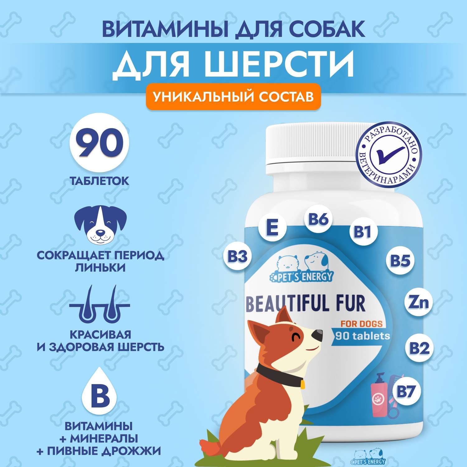 Витамины для шерсти собак PETS ENERGY 90 таблеток Пивные дрожжи/биотин Для мелких и крупных пород - фото 2