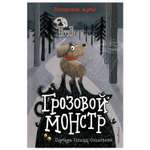 Книга Эксмо Грозовой монстр Школа для животных призраков