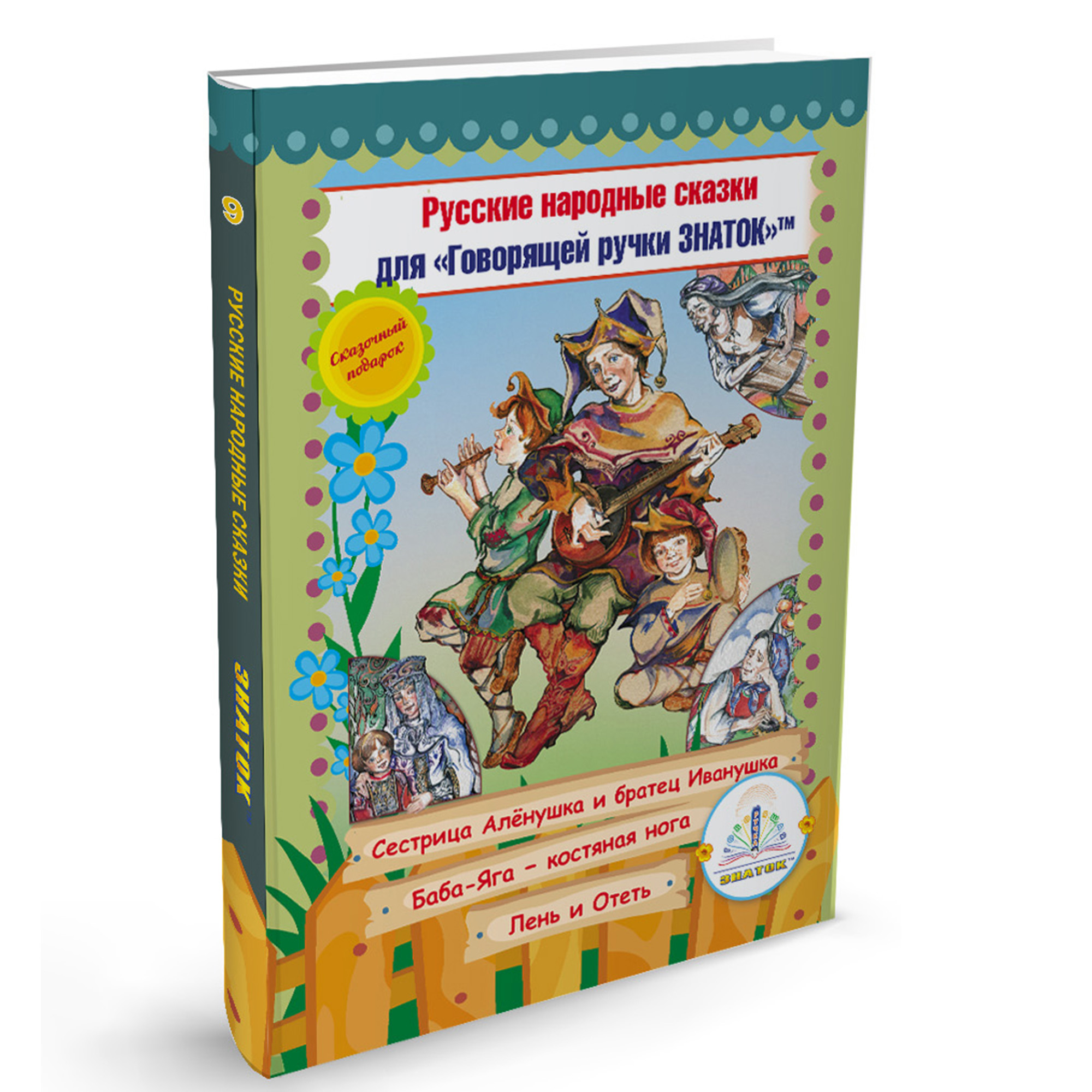 Книга для говорящей ручки Знаток Русские народные сказки. Книга №9 - фото 1