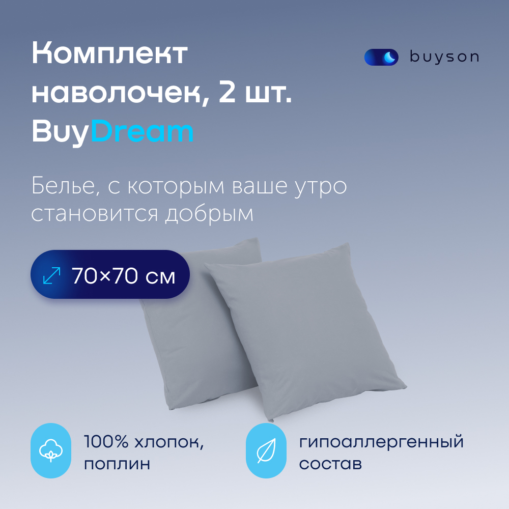 Комплект наволочек buyson BuyDream 70х70 см, хлопковый поплин, цвет деним - фото 1