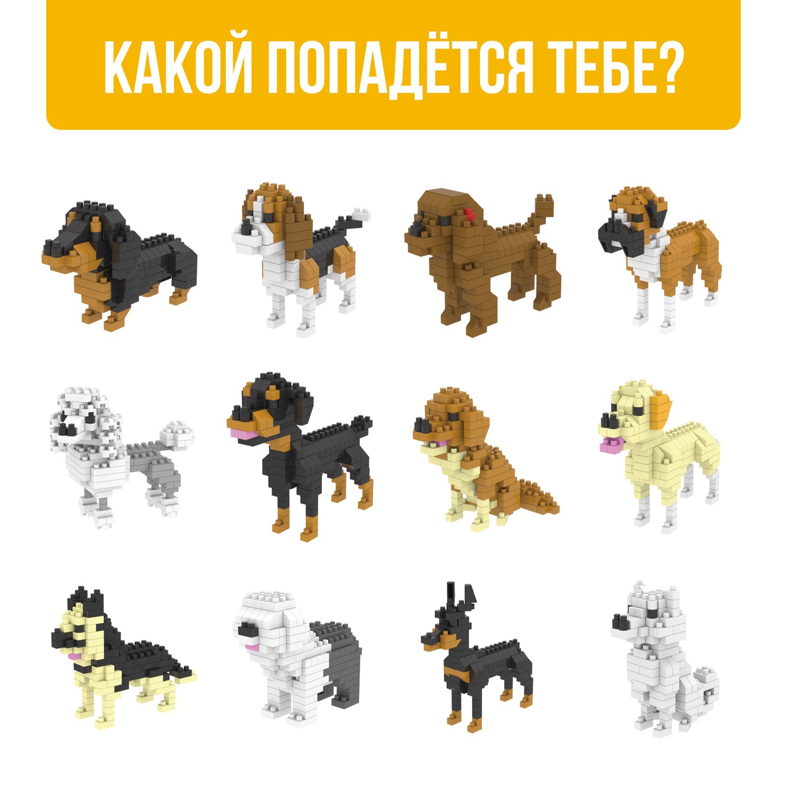 Конструктор-сюрприз Unicon Cute dogs 9032455 - фото 2