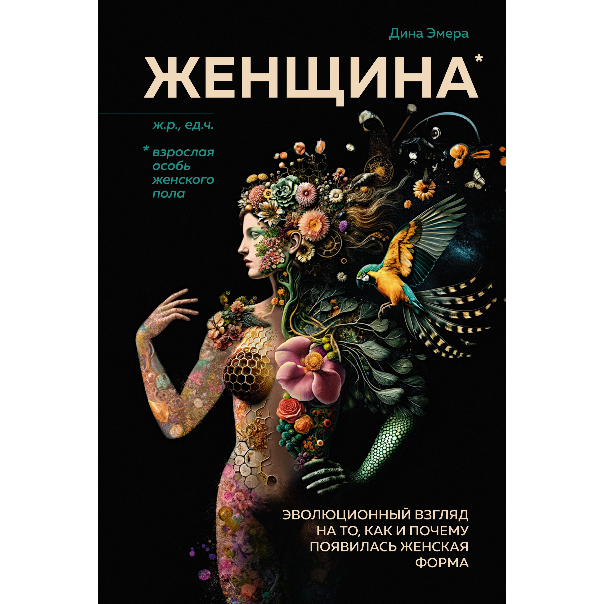 Книга КОЛИБРИ Женщина. Эволюционный взгляд на то как и почему появилась  женская форма