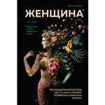 Книга КОЛИБРИ Женщина. Эволюционный взгляд на то как и почему появилась женская форма