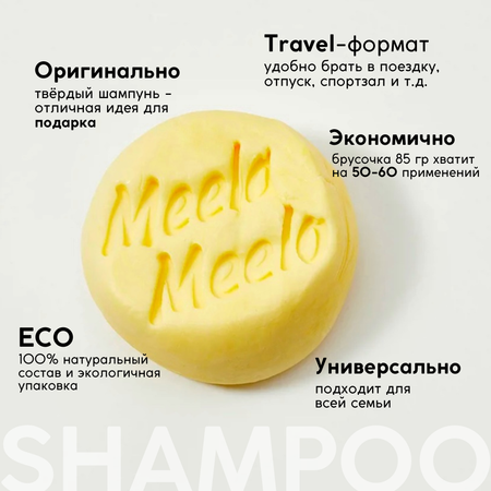 Шампунь Meela Meelo Цедра цитрона 85 гр