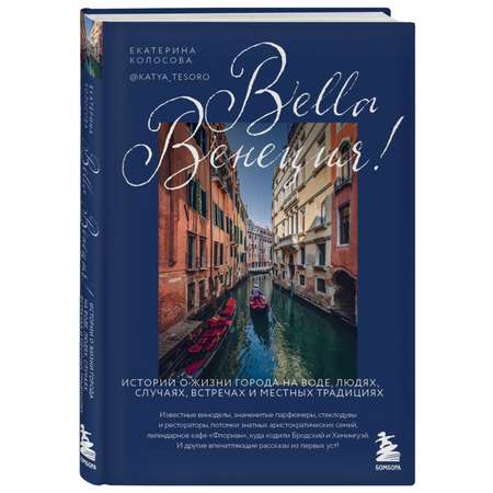 Книга БОМБОРА Bella Венеция Истории о жизни города на воде