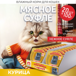 Корм влажный Зоогурман Суфле с курицей для кошек 100 гр х 20 шт.