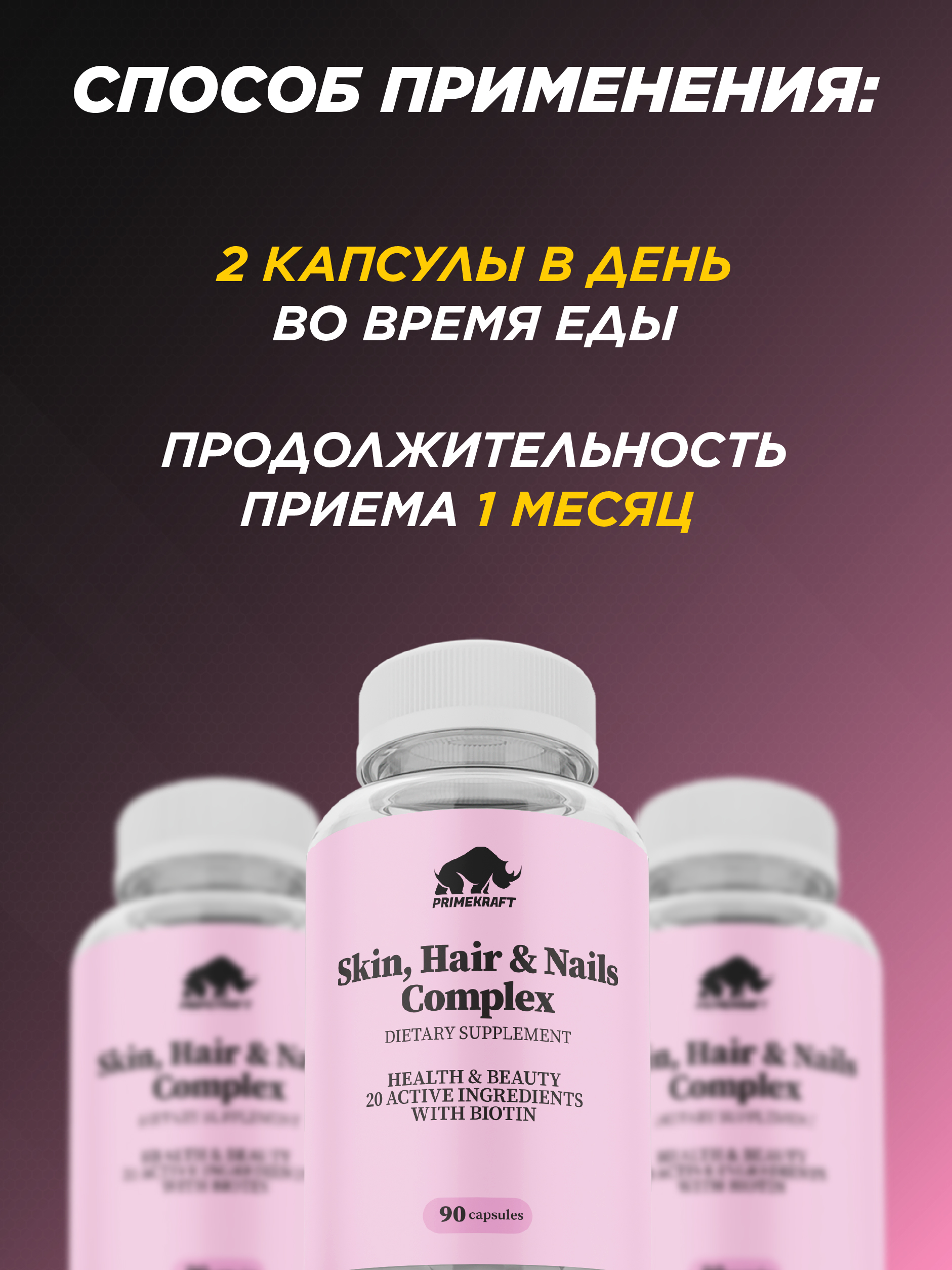 БАД для кожи волос и ногтей Prime Kraft Skin Нair Nails Complex банка 90 капсул - фото 6