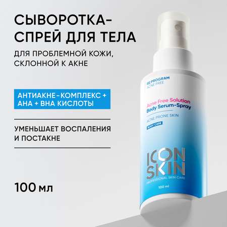 Сыворотка ICON SKIN спрей от акне на теле acne free solution