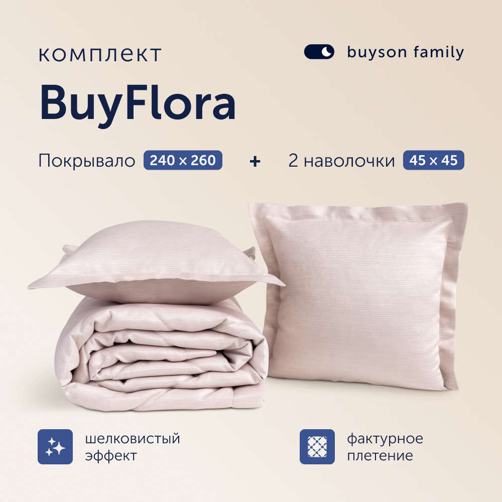 Комплект покрывало + наволочка buyson BuyFlora Rose, 240х260/45х45 см - фото 1