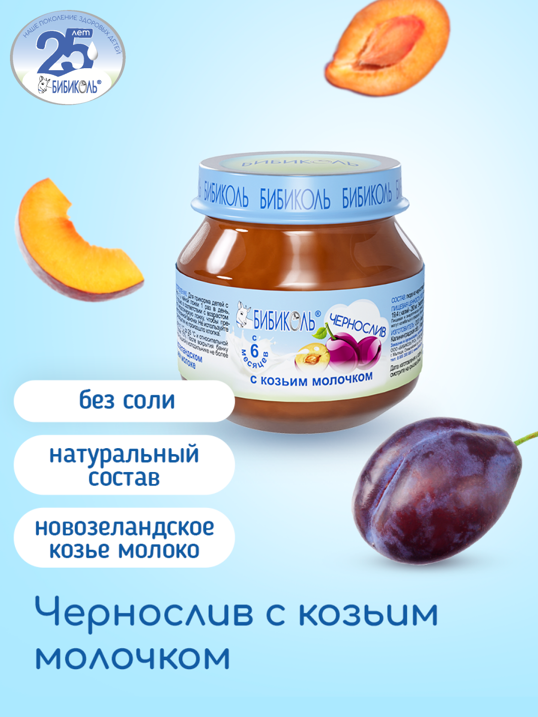 Пюре Бибиколь чернослив-козье молочко 80г с 6месяцев - фото 1