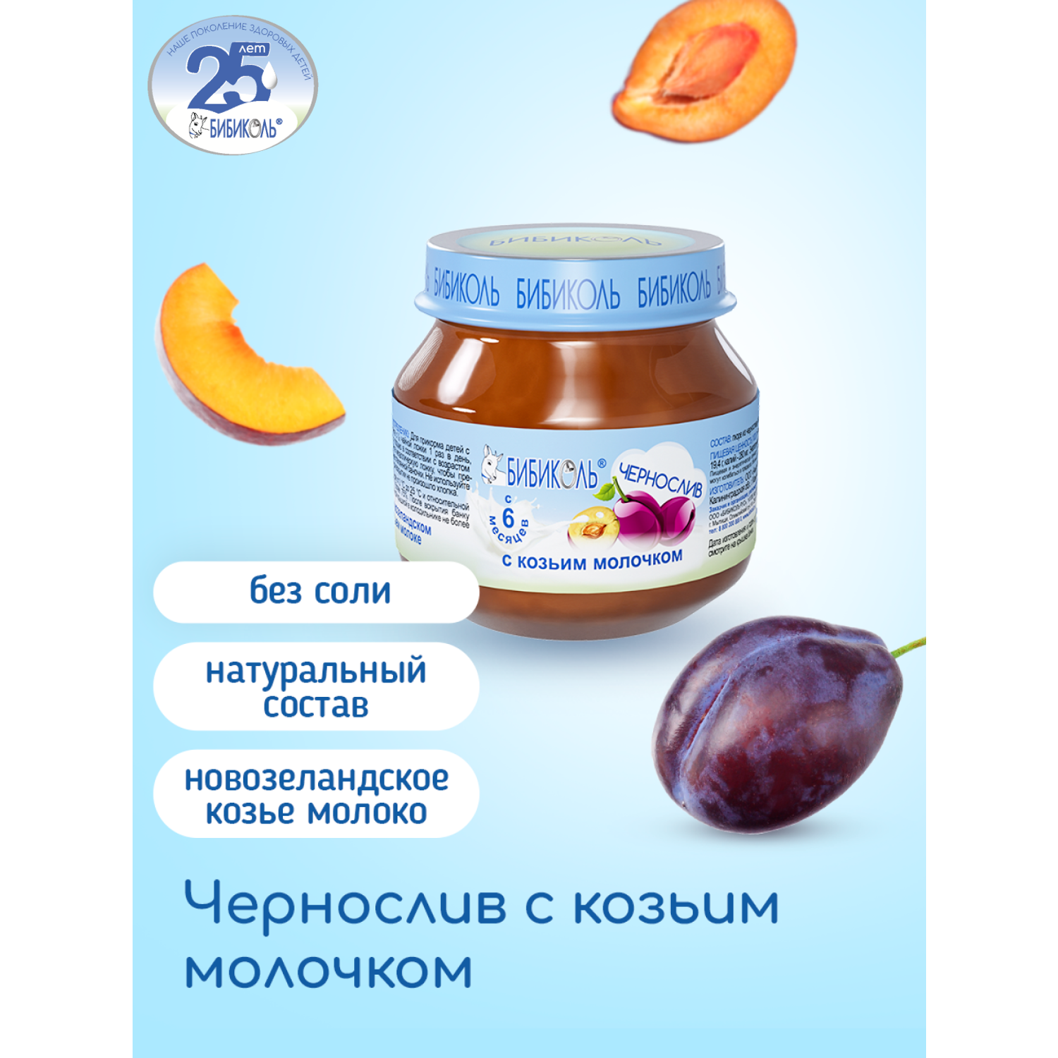 Пюре Бибиколь чернослив-козье молочко 80г с 6месяцев - фото 1