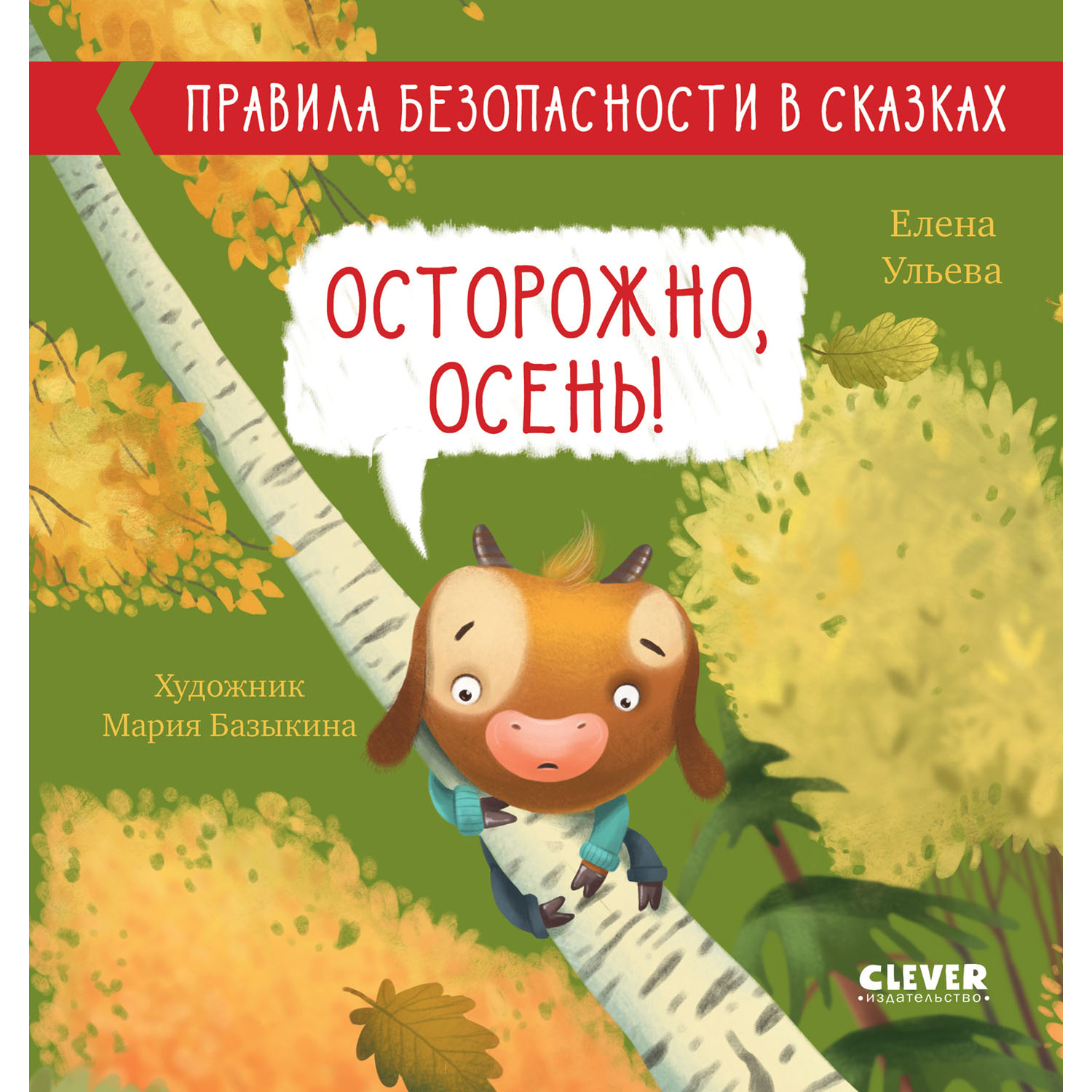 Книга Clever Издательство Правила безопасности в сказках. Осторожно осень!