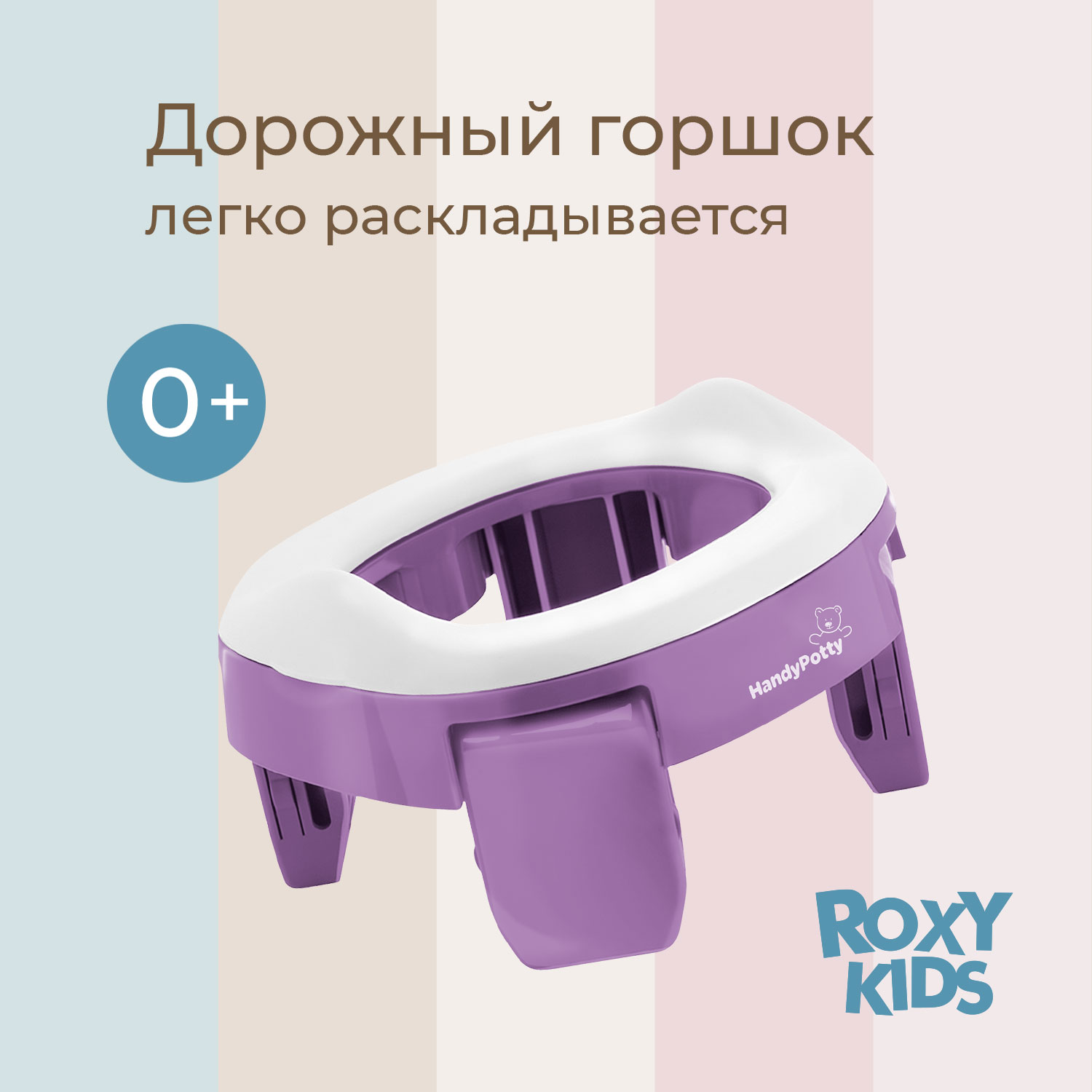 Горшок дорожный ROXY-KIDS складной и насадка на унитаз HandyPotty с тремя пакетами цвет сиреневый - фото 1