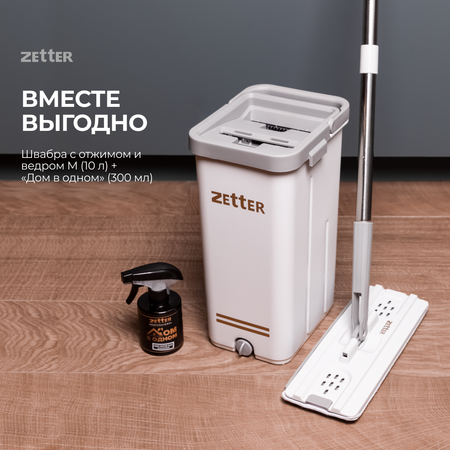 Система для уборки ZETTER M (10 л) + Дом в одном