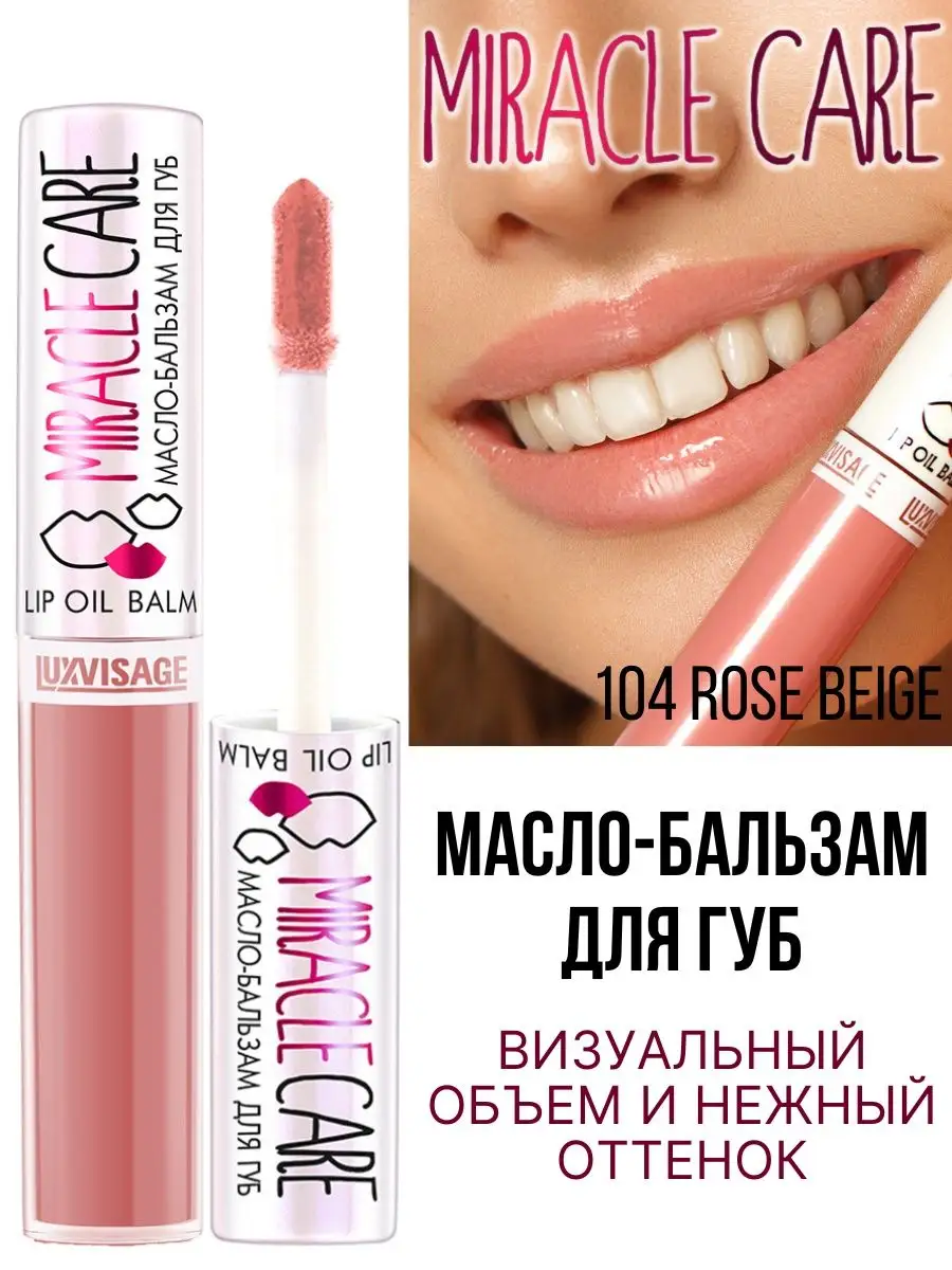 Бальзам для губ Luxvisage MIRACLE CARE тон 104 Rose Beige - фото 1