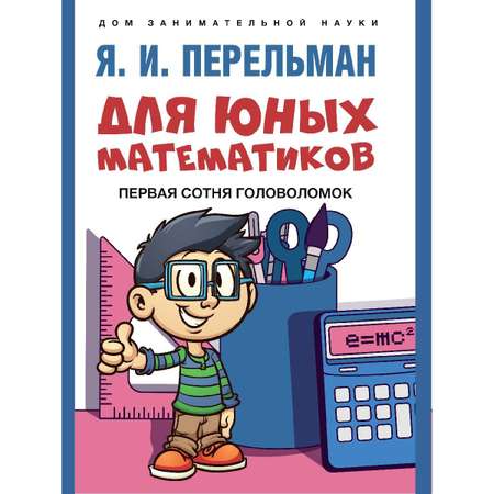 Набор из 4 книг Проспект Дом занимательной науки. Перельман