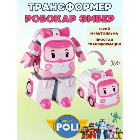 Игровой набор Robocar Poli ТОТОША Мини трансформер спасатель Эмбер