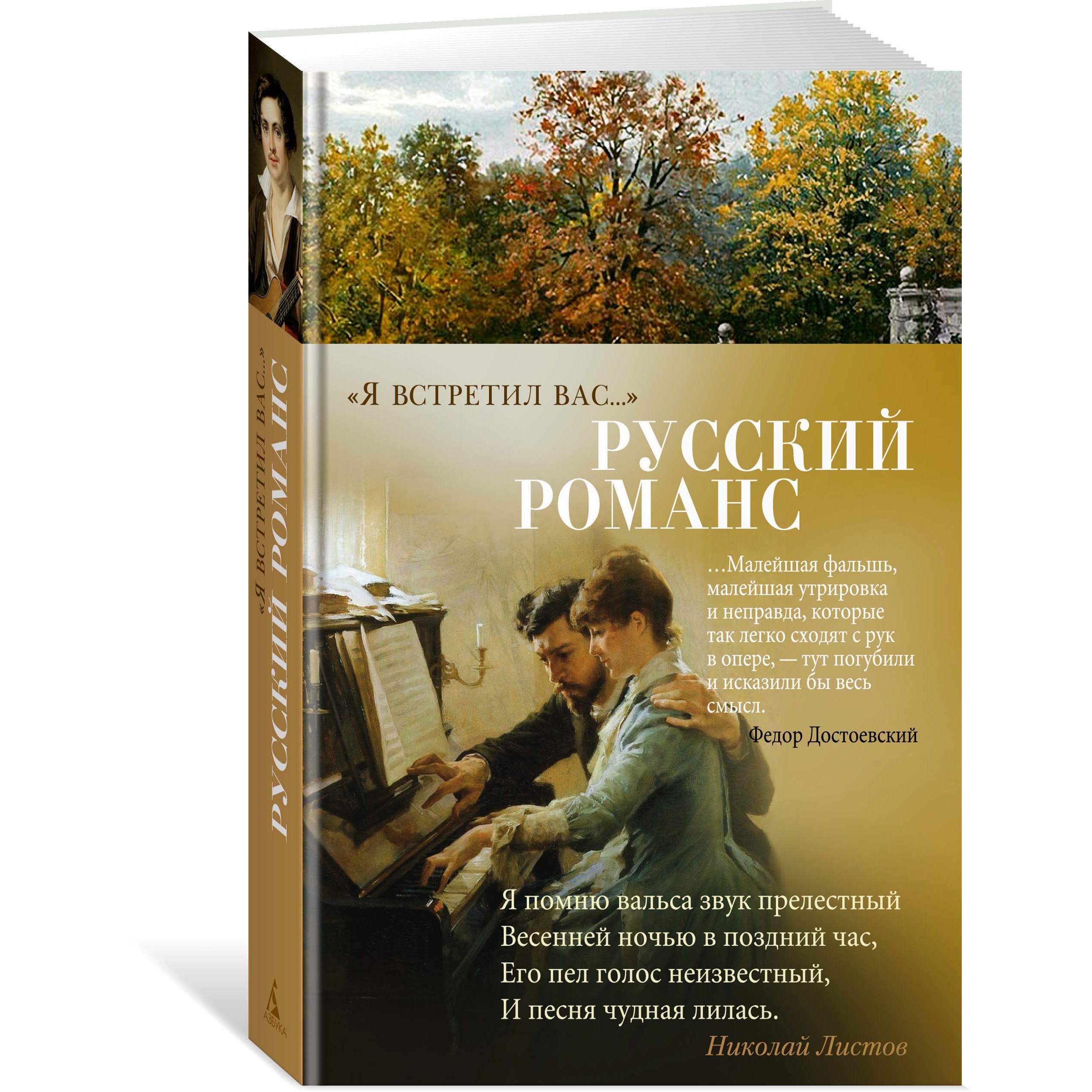 Книга АЗБУКА Я встретил вас. Русский романс Азбука-поэзия