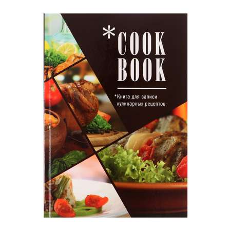 Книга Calligrata для записи кулинарных рецептов А5 80 листов «Мои рецепты» твёрдая обложка