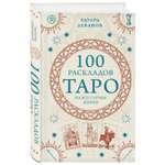 Книга Эксмо 100 раскладов Таро на все случаи жизни